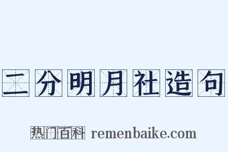 二分明月社造句是什么意思的图片